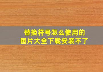 替换符号怎么使用的图片大全下载安装不了