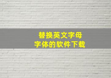 替换英文字母字体的软件下载