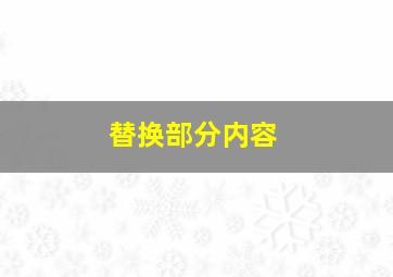 替换部分内容