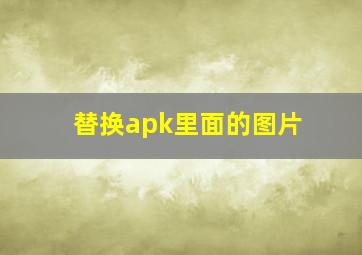 替换apk里面的图片