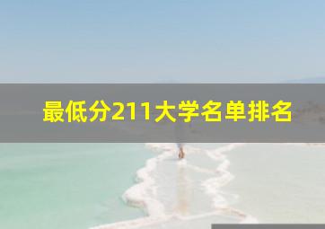 最低分211大学名单排名