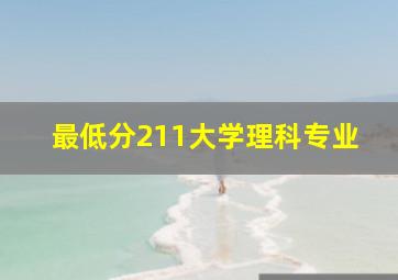 最低分211大学理科专业