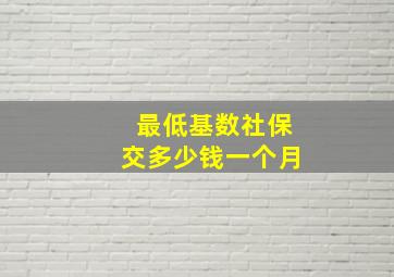 最低基数社保交多少钱一个月