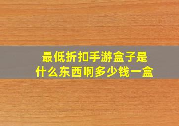 最低折扣手游盒子是什么东西啊多少钱一盒