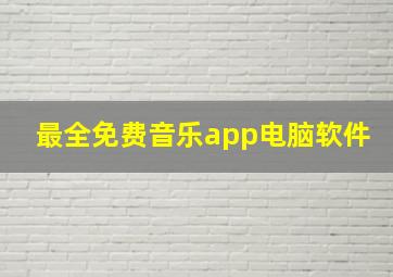 最全免费音乐app电脑软件