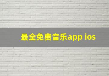 最全免费音乐app ios