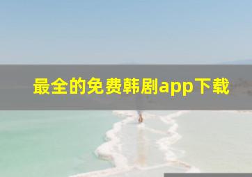 最全的免费韩剧app下载