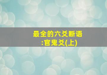 最全的六爻断语:官鬼爻(上)