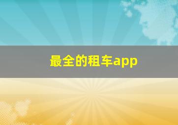 最全的租车app