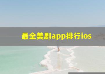 最全美剧app排行ios