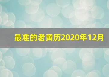 最准的老黄历2020年12月