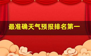 最准确天气预报排名第一