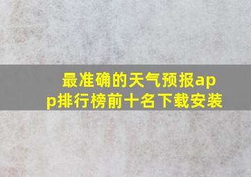 最准确的天气预报app排行榜前十名下载安装