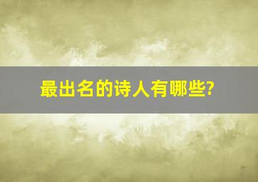 最出名的诗人有哪些?