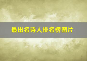 最出名诗人排名榜图片