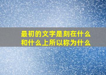 最初的文字是刻在什么和什么上所以称为什么