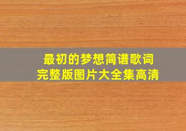 最初的梦想简谱歌词完整版图片大全集高清