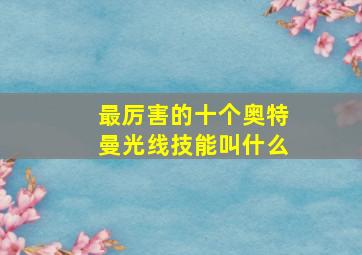 最厉害的十个奥特曼光线技能叫什么