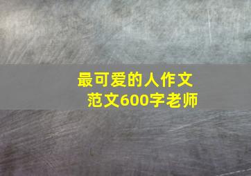 最可爱的人作文范文600字老师