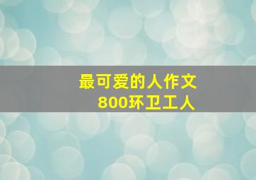 最可爱的人作文800环卫工人