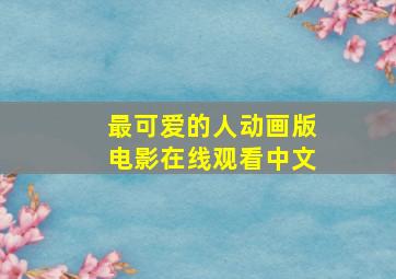 最可爱的人动画版电影在线观看中文