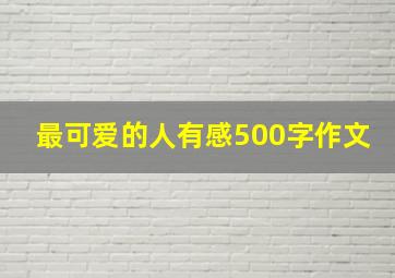 最可爱的人有感500字作文