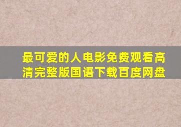 最可爱的人电影免费观看高清完整版国语下载百度网盘