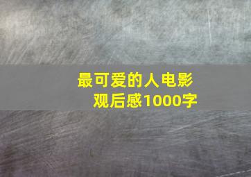 最可爱的人电影观后感1000字