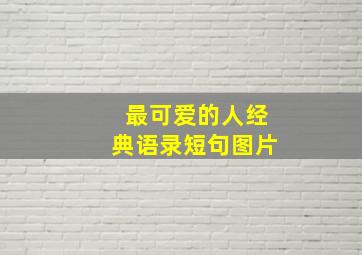 最可爱的人经典语录短句图片