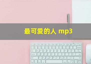 最可爱的人 mp3