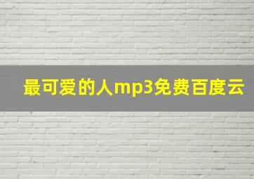 最可爱的人mp3免费百度云