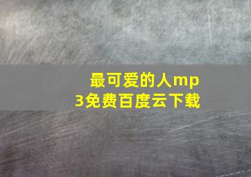 最可爱的人mp3免费百度云下载