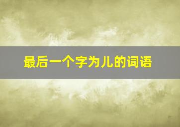 最后一个字为儿的词语