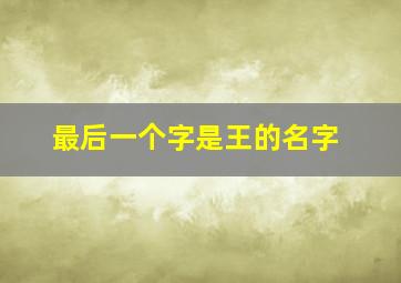 最后一个字是王的名字