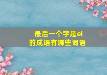 最后一个字是ei的成语有哪些词语