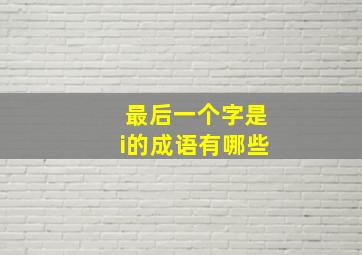 最后一个字是i的成语有哪些