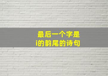 最后一个字是i的韵尾的诗句