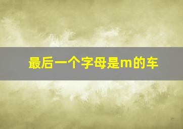 最后一个字母是m的车