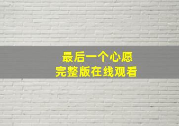 最后一个心愿完整版在线观看