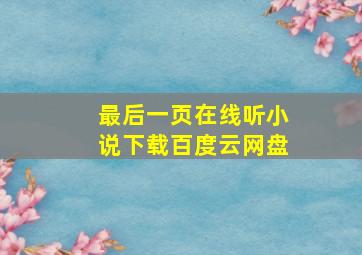 最后一页在线听小说下载百度云网盘