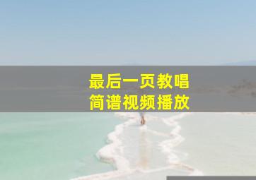 最后一页教唱简谱视频播放