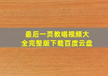 最后一页教唱视频大全完整版下载百度云盘