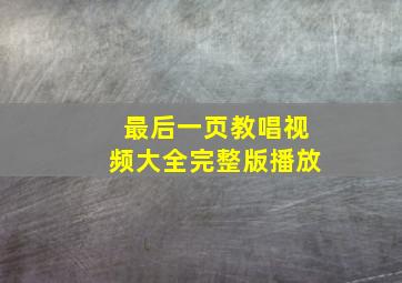 最后一页教唱视频大全完整版播放