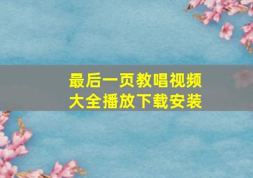 最后一页教唱视频大全播放下载安装