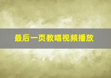 最后一页教唱视频播放