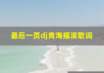 最后一页dj青海摇滚歌词