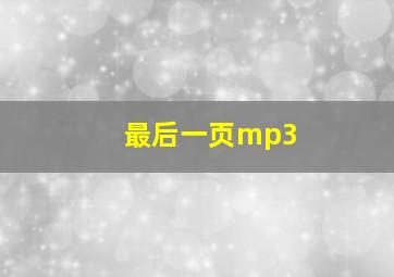 最后一页mp3