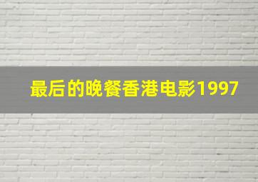 最后的晚餐香港电影1997