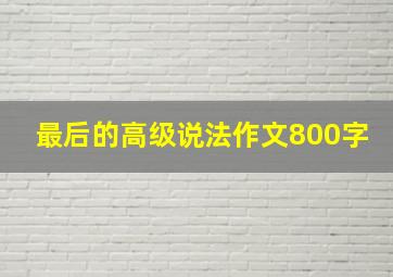 最后的高级说法作文800字