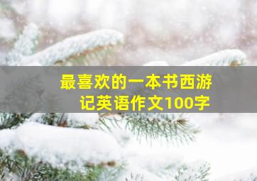 最喜欢的一本书西游记英语作文100字